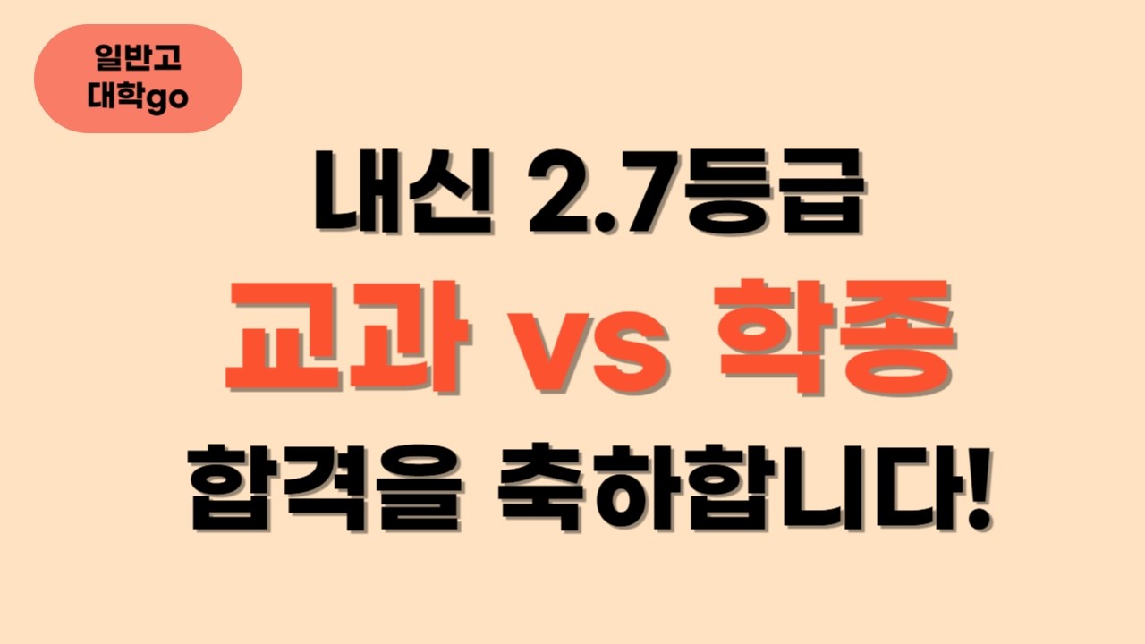 내신 2.7등급 교과 vs 학종 지원 및 합격 사례 소개(feat. 합격을 축하합니다!!)