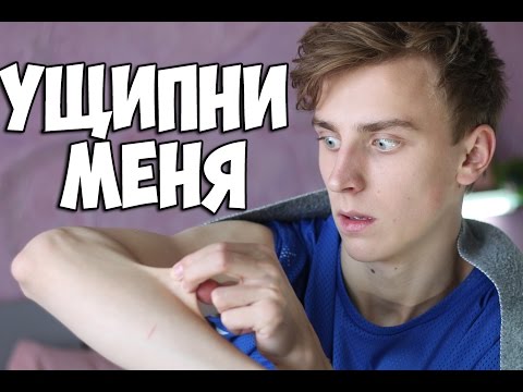 УЩИПНИ МЕНЯ  - ВЛАД А4