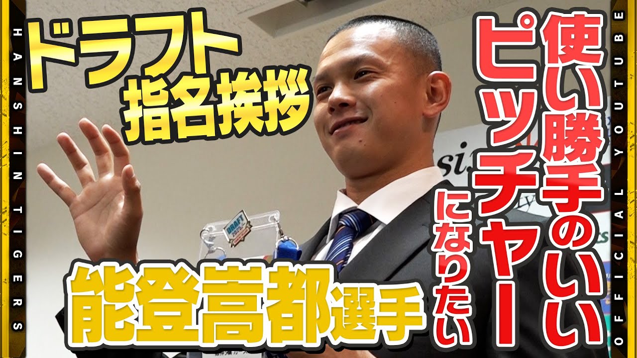 【指名挨拶】ドラフト5位・#能登嵩都 選手に指名挨拶を行いました！ファームで培った経験を活かし1軍の舞台でも『支配下で呼ばれたことが嬉しい』後輩たちに示した”可能性”を胸にスタートラインにつきました！