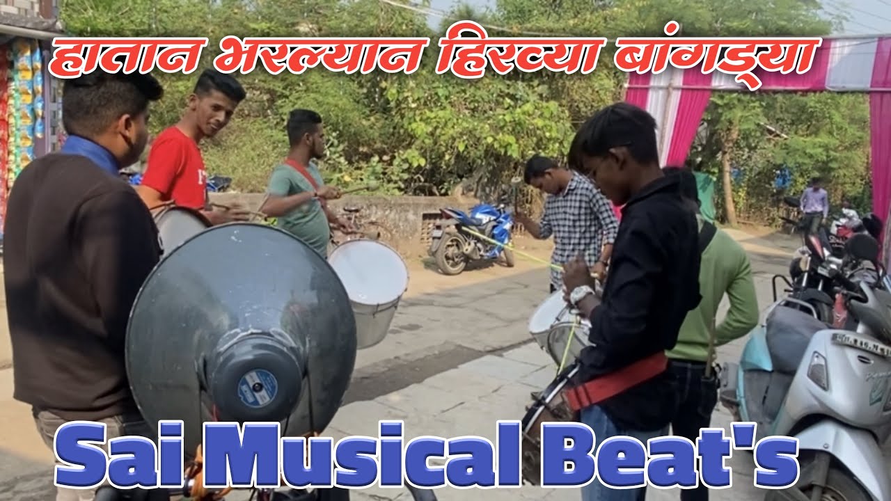 हातान भरल्यान हिरव्या बांगड्या💚 Sakharpuda Running Call | Sai Musical Beat’s Kegaon-Uran |