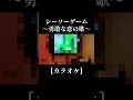 シーソーゲーム~勇敢な恋の歌~【実写カラオケ/雨氷柱ウィズ】