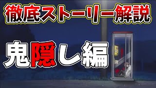 【ひぐらしのなく頃に】10分でわかる！鬼隠し編！