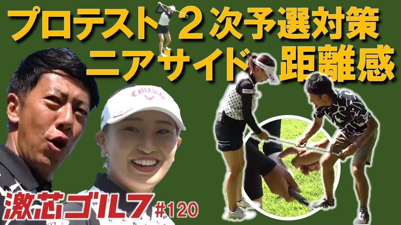 激芯ゴルフ #120 プロテスト2次予選へ ショットメーカーの苦手