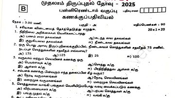 12th Accountancy First revision question paper 2025 Tamil Medium | 1st revision question paper 2025