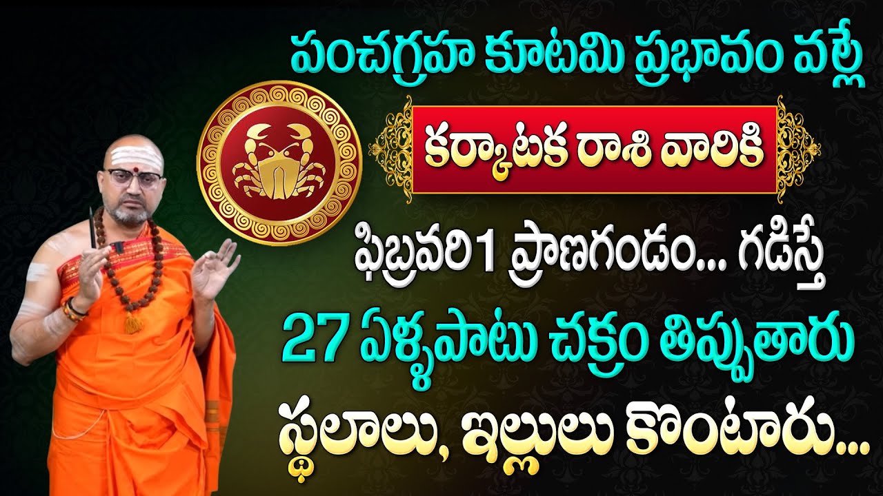 క‌ర్కాట‌క రాశి వారికి ఫిబ్రవరి 1 త‌ర్వాత ప్రాణ‌గండం.. గ‌డిస్తే | karkataka rasi Phalalu 2026
