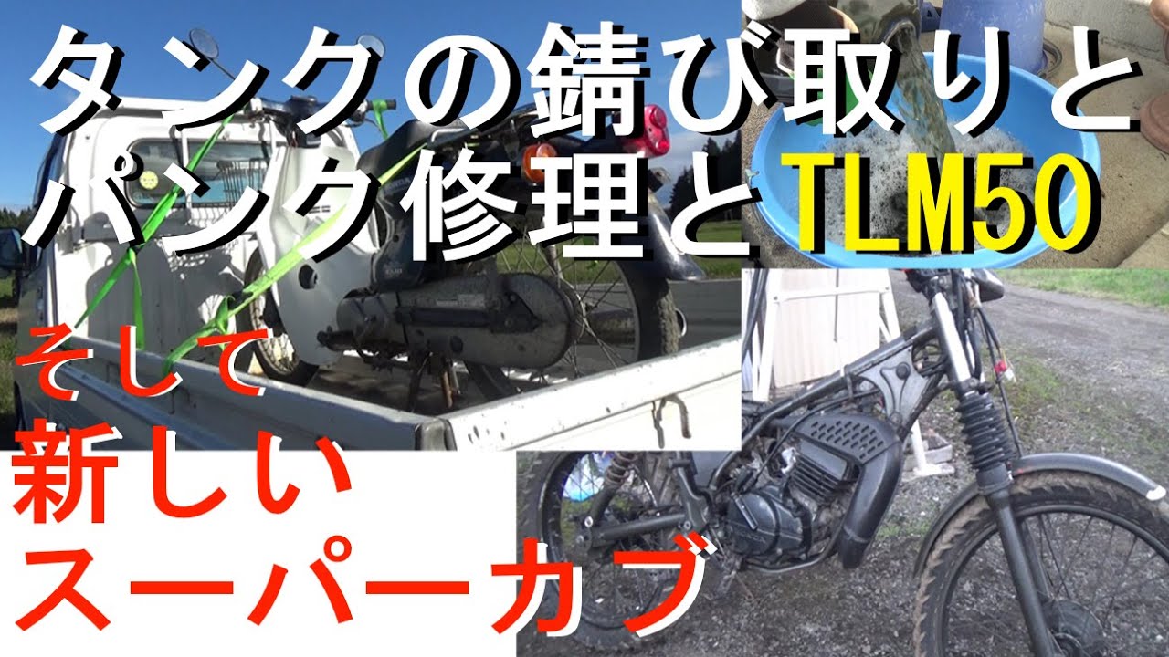 TLM50 エンジン好調 ホンダTLM50 ホコリだらけのバイクを走らせたいその3 パンク修理と