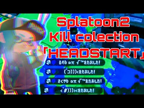 【スプラトゥーン2】多分爽快なスクイッカーによるキル集×HEADSTART【Kill colection】