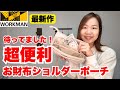 【ワークマン】こんなの待ってた!多機能お財布ポーチが新登場