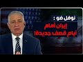 ايران أمام أيام قصف جديدة نوفل ضو مسار التفاوض في خطر وترامب رابح عسكريا والشيعة رهينة