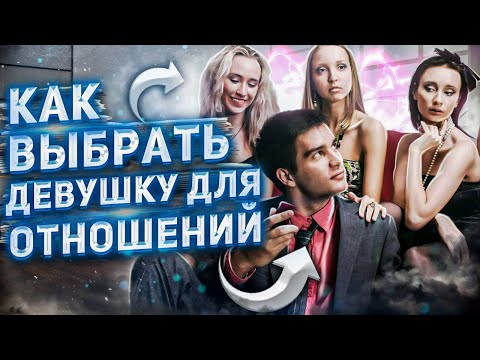 Как выбрать девушку для отношений!?