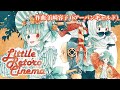 【feat.浜崎容子】リトルレトロシネマ【オリジナル曲】