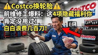 去Costco换轮胎只看价格？前维修工爆料：这4项隐藏的“免费售后服务”你肯定没用过，白白浪费几百刀！