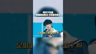 20220109 【TNT时代少年团】 惊喜放送舞台《我喜欢你》来啦！听得小湖都心动啦！时代少年团火力全开演唱会 快手娱乐星熠计划第五期#tnt#时代少年团