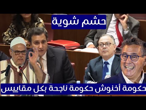 صديق أخنوش يقطر الزيت على بنكيران لسنا مسؤولين عن ماوقع في أيت بوخماز الحكومة السابقة هي السبب