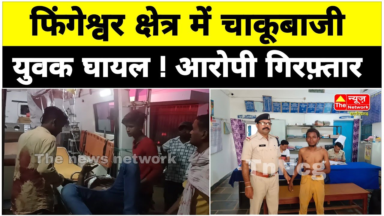 TnNcg : फिंगेश्वर क्षेत्र में चाकूबाजी से युवक घायल, आरोपी गिरफ़्तार !