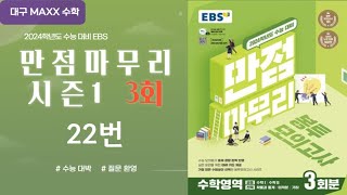 [대구maxx] 2024년 ebs 만점마무리 시즌1 3회 22번(봉투모의고사 )