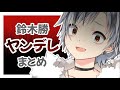 【 鈴木勝 】ヤンデレ まとめ【 にじさんじ 】