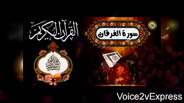 سورة الفرقان - المصحف المرتل