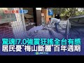 強震災情回顧