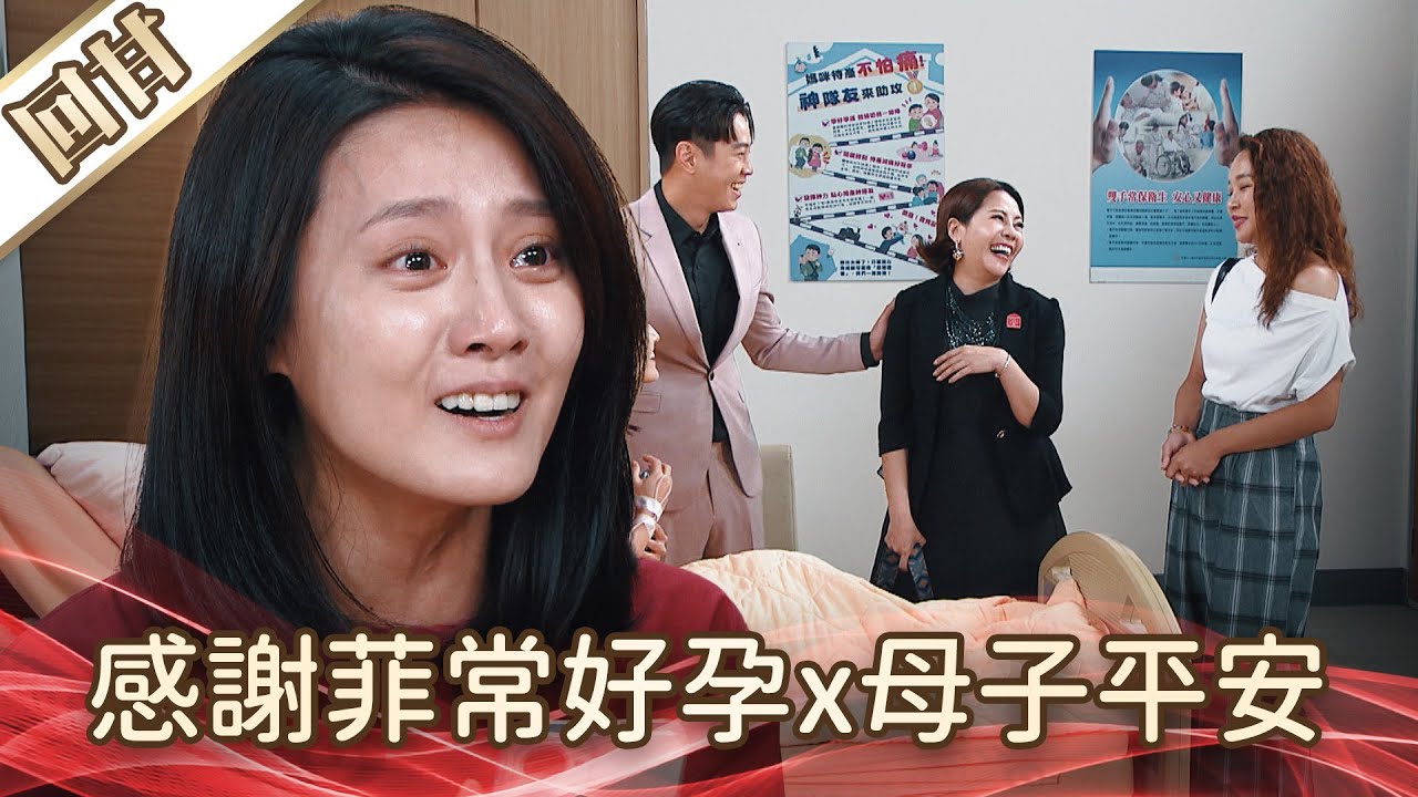 《好戲回甘》好運來 EP180 感謝菲常好孕x母子平安