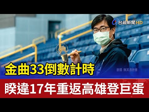 金曲33倒數計時  睽違17年重返高雄登巨蛋