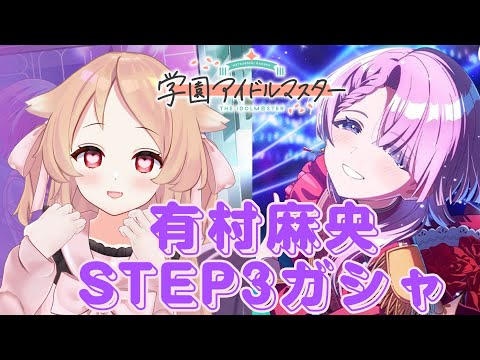 【学マス】有村麻央さんSTEP3ガシャを回す　※ネタバレあり【Vtuber櫻歌ミコ】