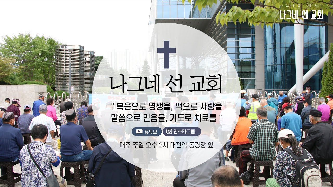 [나그네 선 교회]노숙인 사역, 나그네 선 교회(대전역) - 9월 4일 예배(4K)