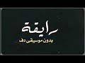 رايقة عمرو دياب بدون موسيقى دفوف عمرو دياب بدون موسيقى دفوف 