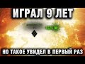 ИГРАЛ 9 ЛЕТ, НО ТАКОЕ УВИДЕЛ В ПЕРВЫЙ РАЗ