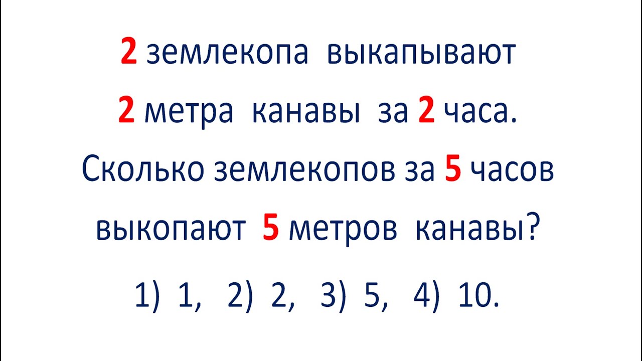 Задача про землекопов решение. 1. Задача протземлекопов. 2 землекопа за 2 часа выкопают. Два землекопа за 2 часа выкопали канаву длиной 2 метра.