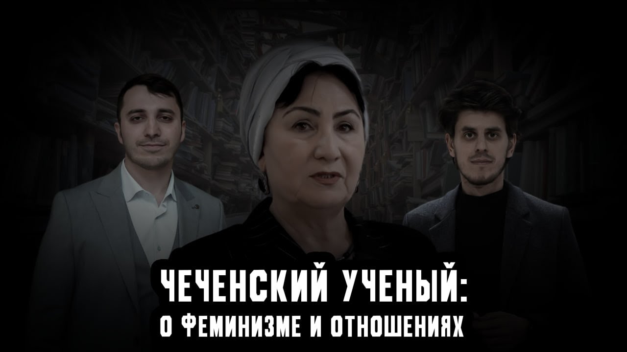 КУРБАНОВА ЛИДИЯ - феминизм на Кавказе и взаимоотношения полов
