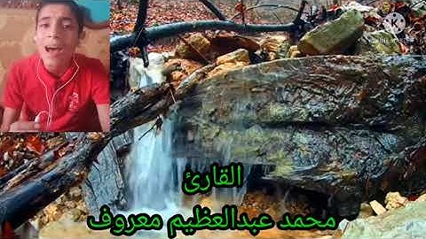 سورة البروج والطارق والأعلي بصوت القارئ محمد عبدالعظيم معروف 2021