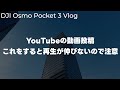 【知識】DJI Osmo Pocket 3で散歩！YouTubeに動画投稿する時「これ」をすると再生数が伸びない！注意について話す  vol.649