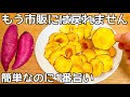 材料2つ【さつまいもチップス】超簡単！レンジで出来て、ヘルシー、カリカリ・パリパリ食感が病みつき！さつまいも大量消費・簡単おやつ