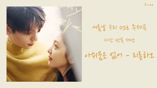 1시간 반복｜여름날 우리ost｜아쉬움은 없어 - 리롱하오  不遗憾 - 李荣浩｜가사 해석/번역/자막