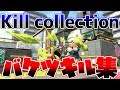 【kill collection】超絶かっこいい！バケットスロッシャーキル集【スプラトゥーン２】【登録者30000人記念】