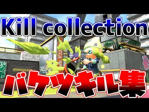 【kill collection】超絶かっこいい！バケットスロッシャーキル集【スプラトゥーン２】【登録者30000人記念】