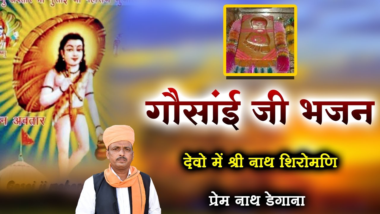 गौसांई जी भजन  / Gosai Ji Bhajan  / देवो में श्री नाथ शिरोमणि  / प्रेम नाथ डेगाना / Prem Nath Degana