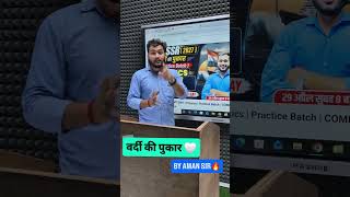 FIRST PHYSICS CLASS वर्दी की पुकार🔥|| BY AMAN SIR #navyssr #shorts #ssr #like #shorts