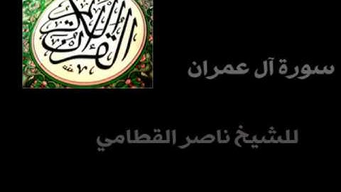 سورة آل عمران للشيخ ناصر القطامي ( كاملة ) .