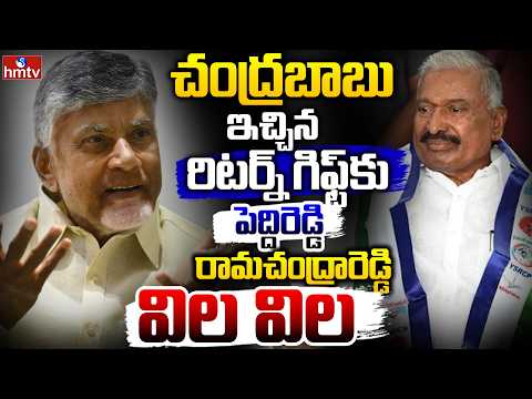 చంద్రబాబు ఇచ్చిన రిటర్న్ గిఫ్ట్ కు పెద్దిరెడ్డి రామచంద్రారెడ్డి విల విల   | Off The Record | hmtv - HMTVNEWS