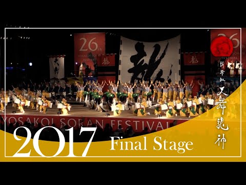 【2017年ファイナル】新琴似天舞龍神［公式］