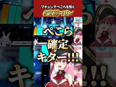 【ぷちゅん！】ぺこらとのガチャ並走でぺこらにキレながらぺこらを可愛いとあまあまなマリン船長【ホロライブ切り抜き】