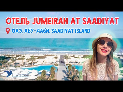 Лучшие отели в Абу-Даби - Обзор отеля Jumeirah At Saadiyat Island Resort