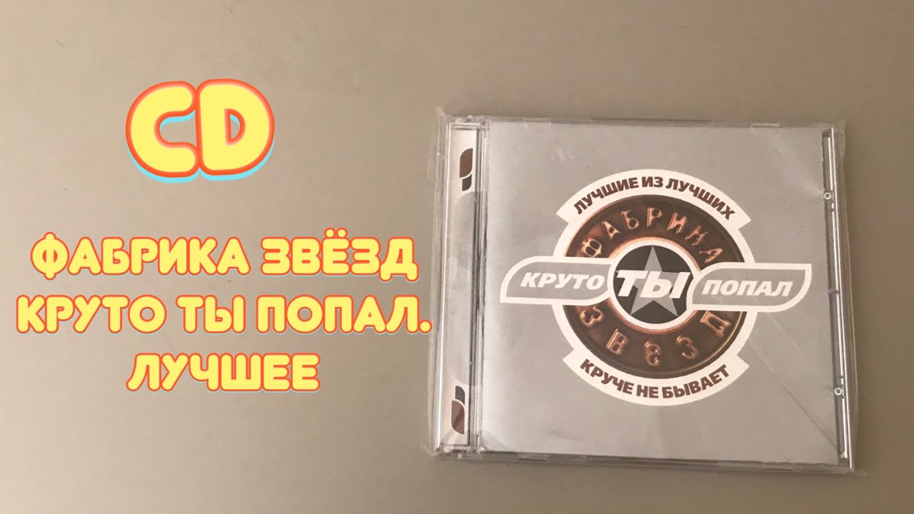 Песни фабрика звезд круто ты. Фабрика звезд 1 диск. Фабрика звезд круто ты попал. Фабрика звёзд круто ты попал на ТВ. Фабрика звезд 4 круто ты попал.