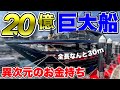 【20億円】日本初上陸の95フィート巨大クルーザーは異次元の船だった！