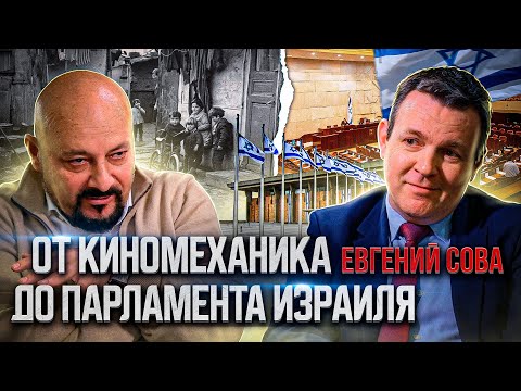 Евгений Сова. От киномеханика - до парламента Израиля
