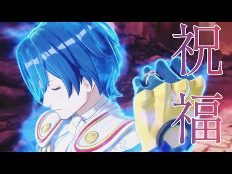 【MAD】FEエンゲージ　祝福