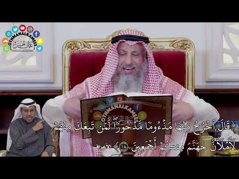 125 تفسير الآية قال اخرج منها مذءوما مدحورا لمن تبعك منهم لأملأن جهنم منكم أجمعين عثمان الخميس