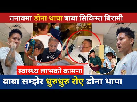 डोना थापाको बाबा जीवन मरणको दोषदमा धरधरी रोयो डोना Dona Thapa Magar Father News